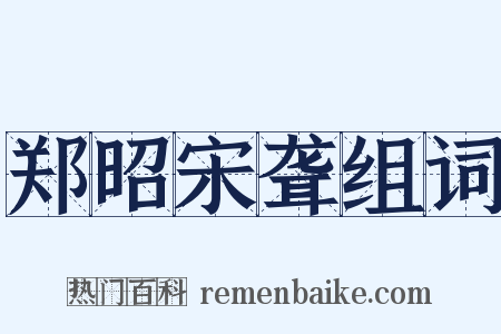 郑昭宋聋组词是什么意思的图片
